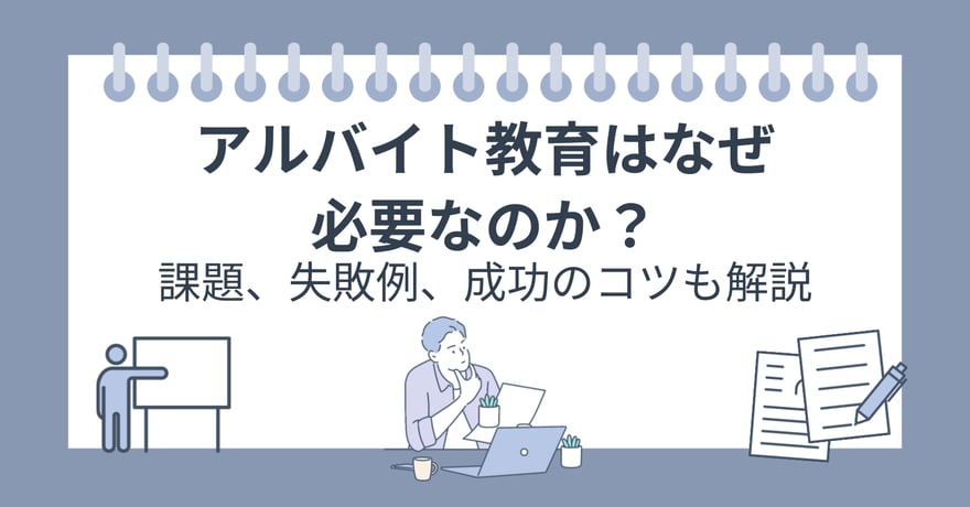 アルバイト教育はなぜ必要なのか？課題、失敗例、成功のコツも解説