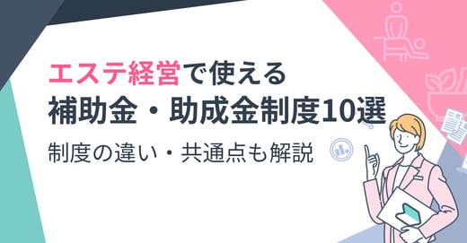 エステ経営で使える補助金・助成金制度10選｜制度の違い・共通点も解説