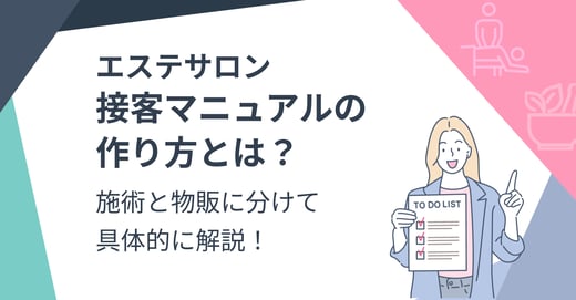 エステサロン接客マニュアルの作り方とは？施術と物販に分けて具体的に解説！