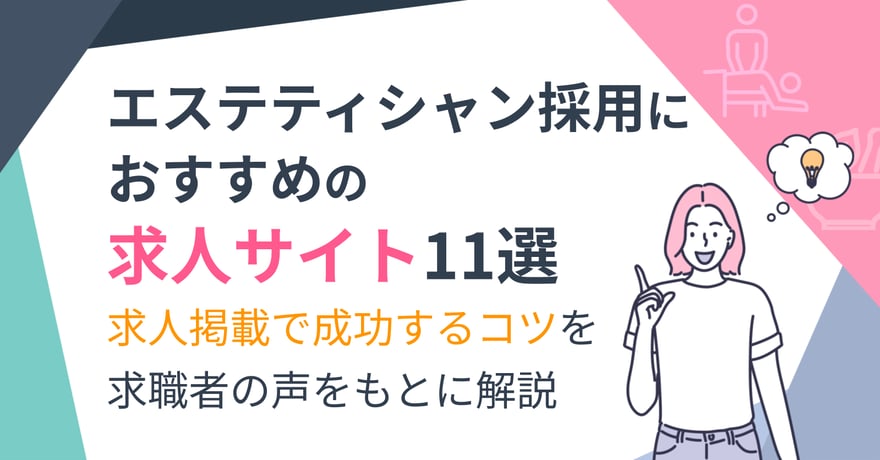 エステティシャン採用におすすめの求人サイト11選！求人掲載で成功するコツを求職者の声をもとに解説