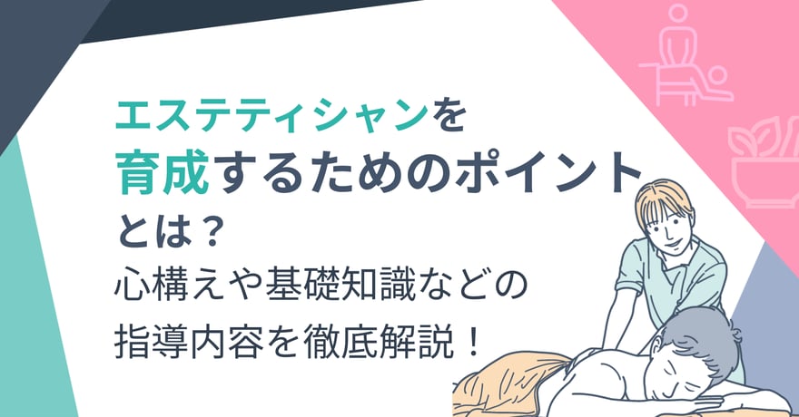 エステティシャンを育成するためのポイントとは？心構えや基礎知識などの指導内容を徹底解説