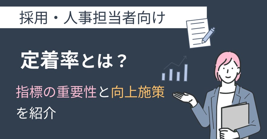 定着率とは？指標の重要性と向上施策を紹介