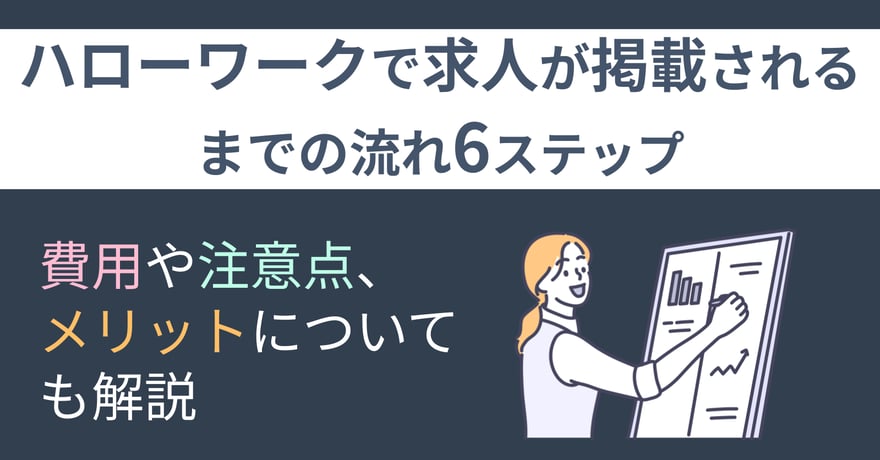 ハローワークで求人が掲載されるまでの流れ6ステップ！費用や注意点、メリットについても解説