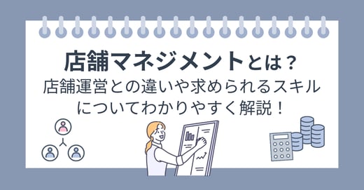 店舗マネジメントとは？店舗運営との違いや求められるスキル、大切なことについてわかりやすく解説！