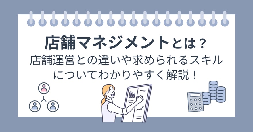 店舗マネジメントとは？店舗運営との違いや求められるスキル、大切なことについてわかりやすく解説！