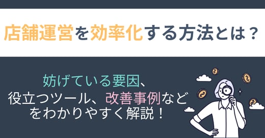 店舗運営を効率化する方法とは？妨げている要因、役立つツール、改善事例などをわかりやすく解説！