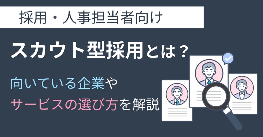 スカウト型採用とは？向いている企業やサービスの選び方を解説