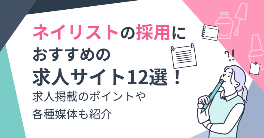 ネイリストの採用におすすめの求人サイト12選！求人掲載のポイントや各種媒体も紹介