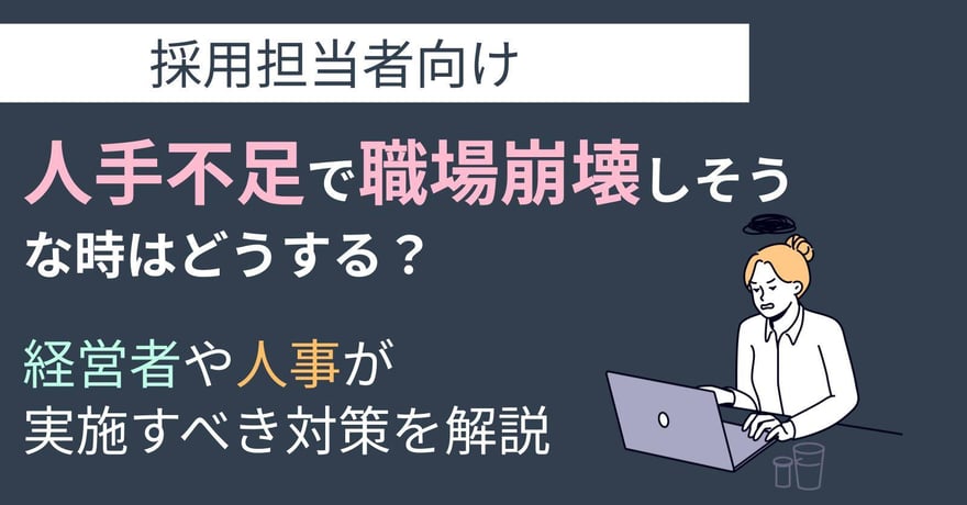 人手不足で職場崩壊しそうな時はどうする？経営者や人事が実施すべき対策を解説