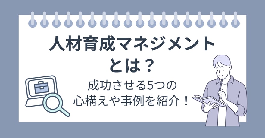 人材育成マネジメントとは？成功させる5つの心構えや事例を紹介！