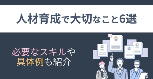 人材育成で大切なこと6選！必要なスキルや具体例も紹介！