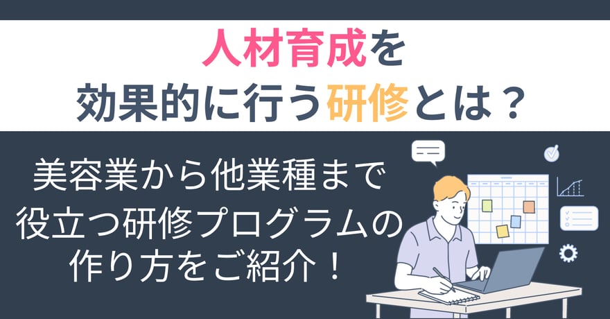 人材育成を効果的に行う研修とは？美容業から他業種まで役立つ研修プログラムの作り方をご紹介！