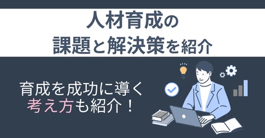 人材育成の課題と解決策を紹介！育成を成功に導く考え方も紹介！