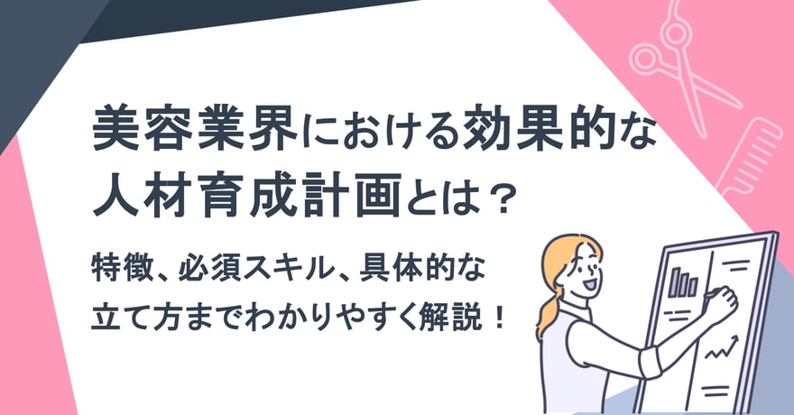 美容業界における効果的な人材育成計画とは？特徴、必須スキル、具体的な立て方までわかりやすく解説！