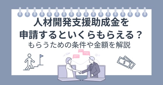 人材開発支援助成金を申請するといくらもらえる？もらうための条件や金額を解説