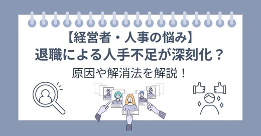 【経営者・人事の悩み】退職による人手不足が深刻化？原因や解消法を解説！