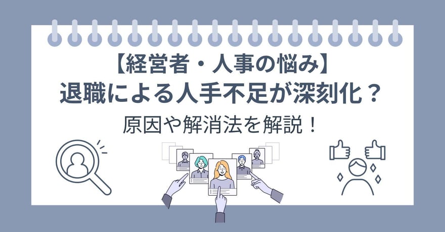 【経営者・人事の悩み】退職による人手不足が深刻化？原因や解消法を解説！