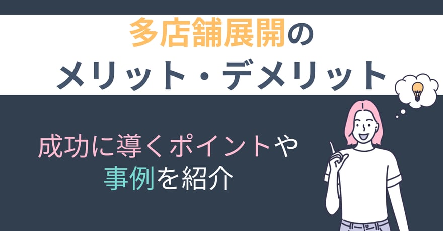 多店舗展開のメリット・デメリット｜成功に導くポイントや事例を紹介