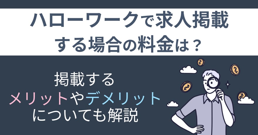 ハローワークで求人掲載する場合の料金は？掲載するメリットやデメリットについても解説