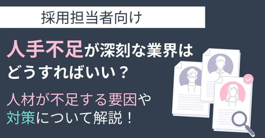 人手不足が深刻な業界はどうすればいい？人材が不足する要因や対策について解説！