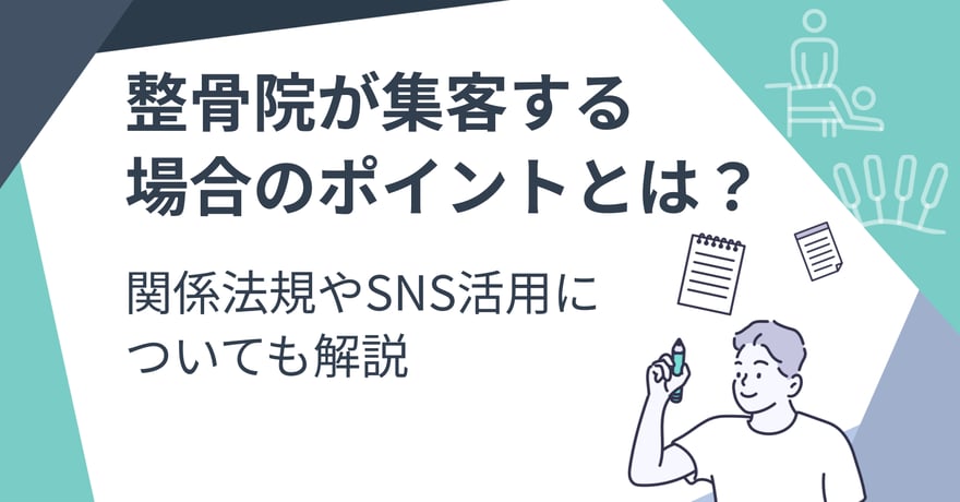 整骨院が集客する場合のポイントとは？関係法規やSNS活用についても解説