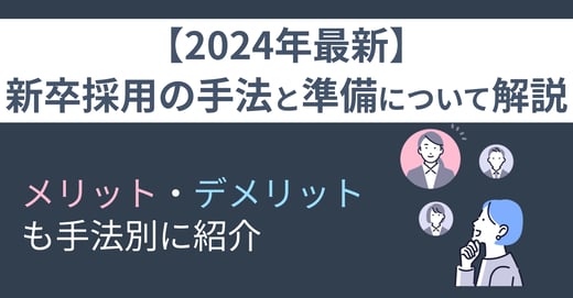 【2024年最新】新卒採用の手法と準備について解説｜メリット・デメリットも手法別に紹介