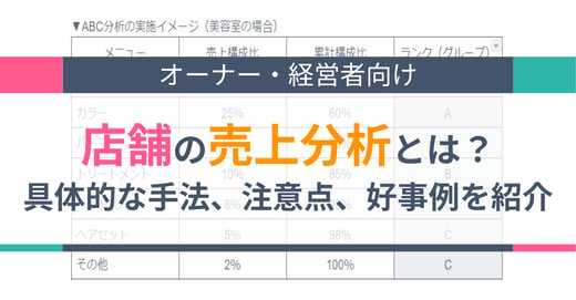 店舗の売上分析とは？具体的な手法、注意点、好事例を紹介