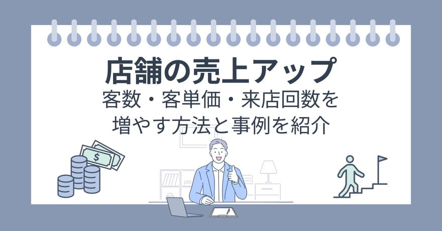 店舗の売上アップ｜客数・客単価・来店回数を増やす方法と事例を紹介