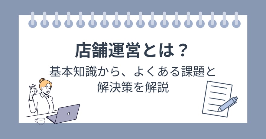 店舗運営とは？基本知識から、よくある課題と解決策を解説