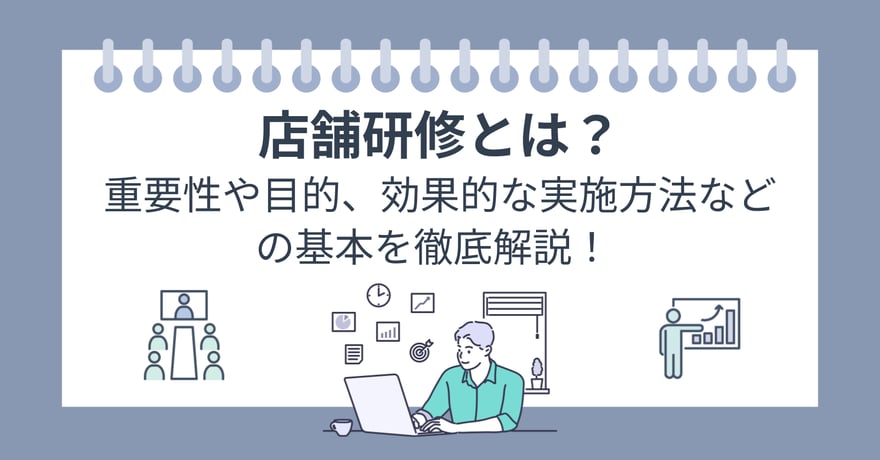 店舗研修とは？重要性や目的、効果的な実施方法などの基本を徹底解説！