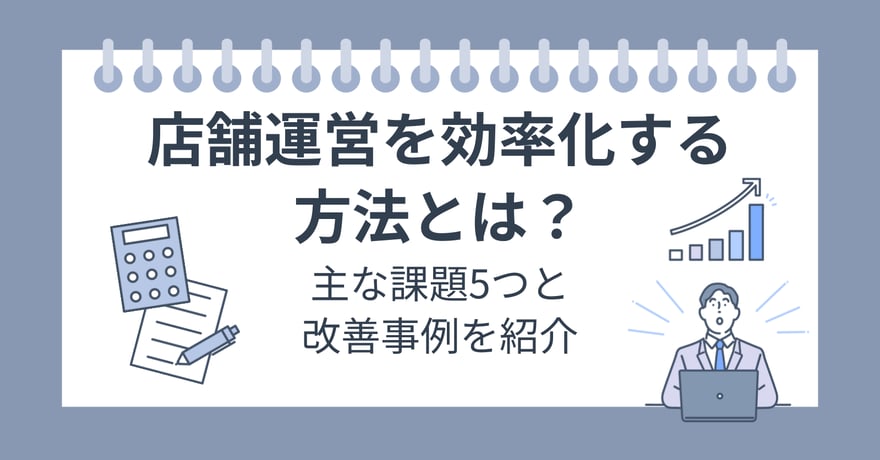 店舗運営を効率化する方法とは？主な課題5つと改善事例を紹介