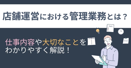 店舗運営における管理業務とは？仕事内容や大切なことをわかりやすく解説！ サムネイル画像