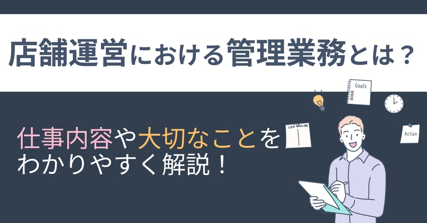 店舗運営における管理業務とは？仕事内容や大切なことをわかりやすく解説！サムネイル画像