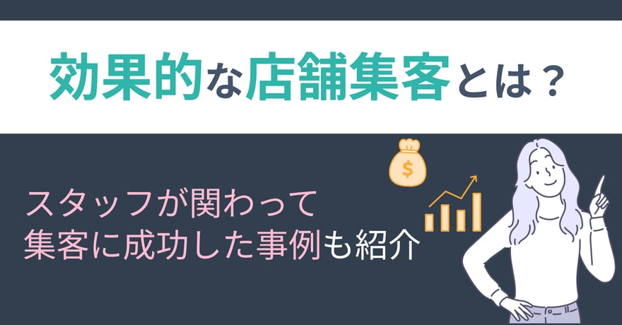 効果的な店舗集客とは？スタッフが関わって集客に成功した事例も紹介