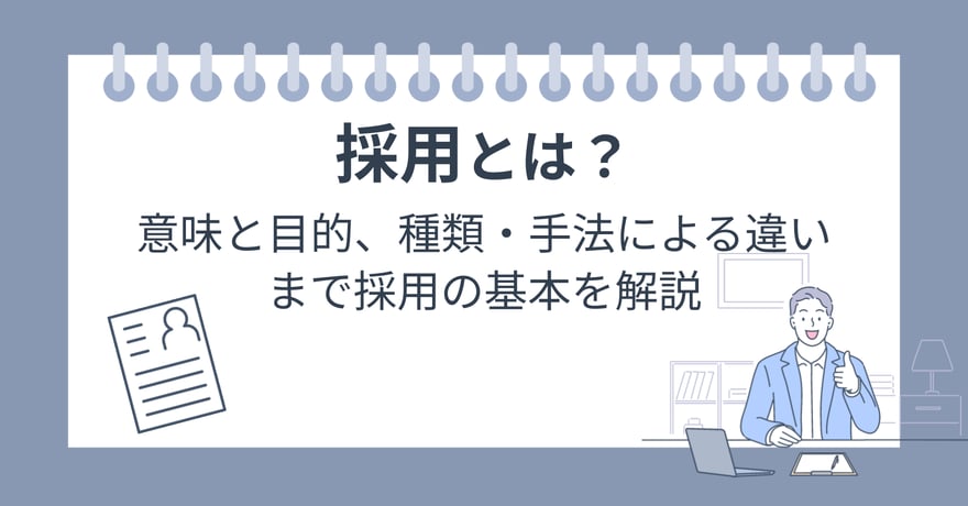 採用とは？意味と目的、種類・手法による違いまで採用の基本を解説