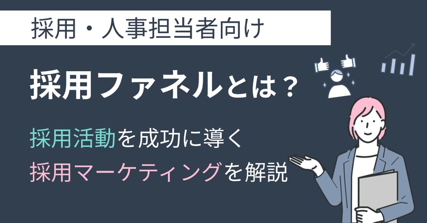 採用ファネルとは？採用活動を成功に導く採用マーケティングを解説