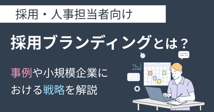 採用ブランディングとは？事例や小規模企業における戦略を解説