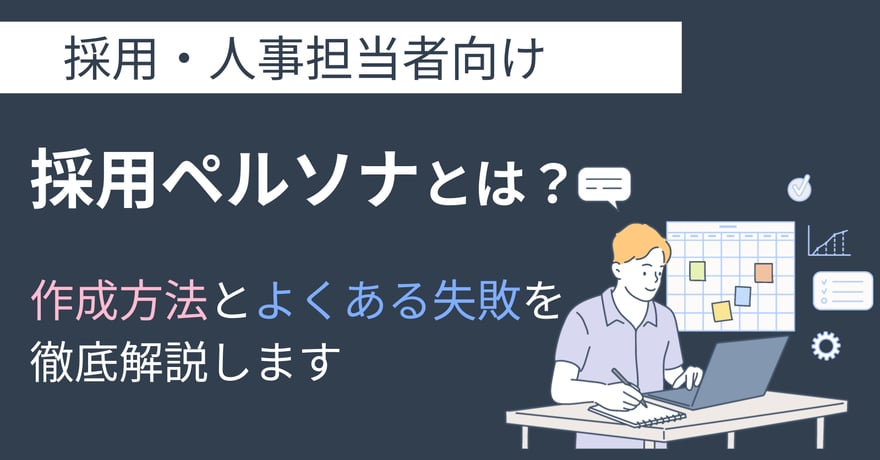 採用ペルソナとは？作成方法とよくある失敗を徹底解説します