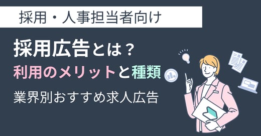 採用広告とは？利用のメリットと種類｜業界別おすすめ求人広告