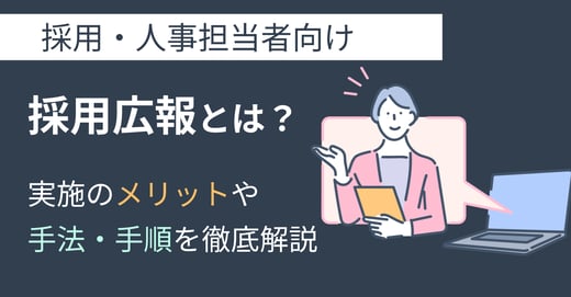 採用広報とは？実施のメリットや手法・手順を徹底解説！