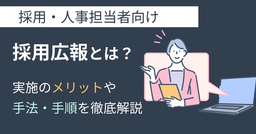 採用広報とは？実施のメリットや手法・手順を徹底解説！