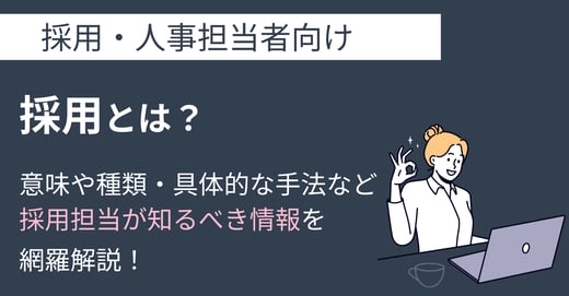 採用とは？意味や種類・具体的な手法など採用担当が知るべき情報を網羅解説！