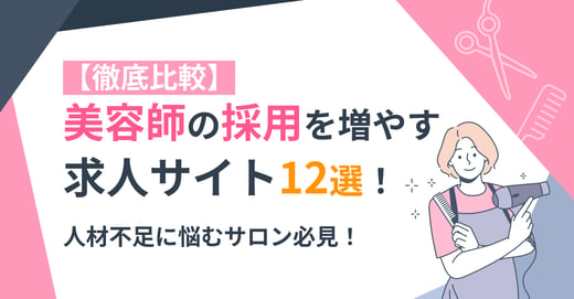 【徹底比較】美容師の採用を増やす求人サイト12選！人材不足に悩むサロン必見！