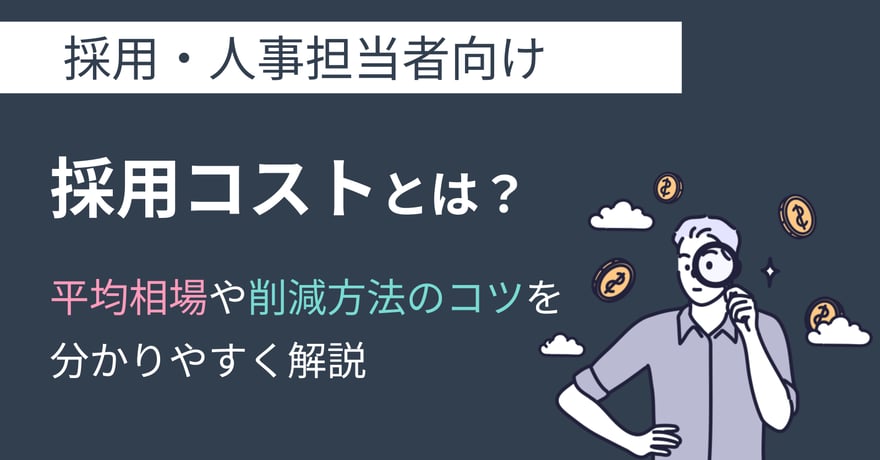 採用コストとは？平均相場や削減方法のコツを分かりやすく解説