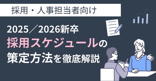 2025／2026新卒の採用スケジュールの策定方法を徹底解説