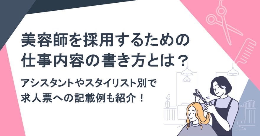 美容師を採用するための仕事内容の書き方とは？アシスタントやスタイリスト別で求人票への記載例も紹介！