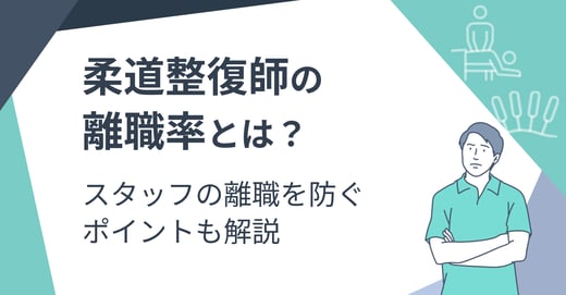 柔道整復師の離職率とは？スタッフの離職を防ぐポイントも解説