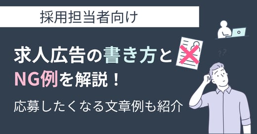 求人広告の書き方とNG例を解説！応募したくなる文章例も紹介