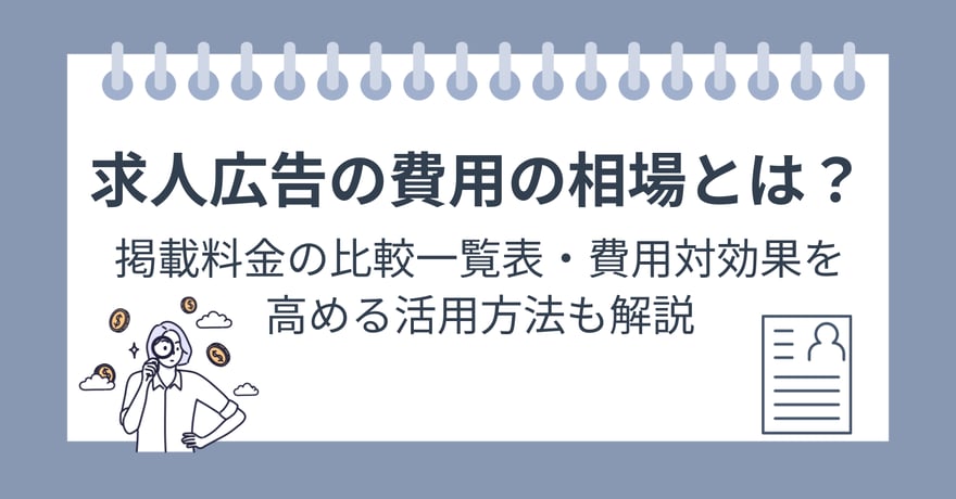 求人広告の費用の相場とは？掲載料金の比較一覧表・費用対効果を高める活用方法も解説