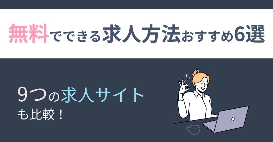 無料でできる求人方法おすすめ6選！9つの求人サイトを比較！